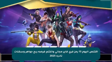 اقتنص اليوم 15 رمز فري فاير مجاني واغتنم فرصة ربح جواهر وسكنات نادرة 2025